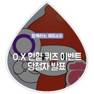 [4월 O,X Day] O,X 헌혈 퀴즈 이벤트 당첨자를 발표합니다!
