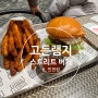 고든램지 스트리트버거 추천 메뉴 인천 롯데백화점 식품관