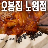 노원역맛집 추천 오봉집 노원점 - 칼칼한 맵단 낙지볶음에 두부김치의 환상 조합