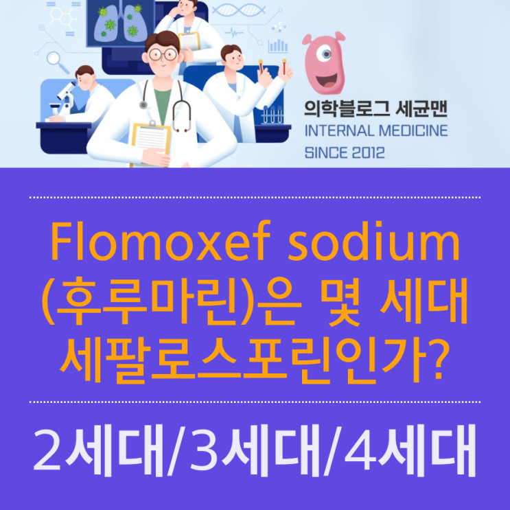 Flomoxef sodium (후루마린)은 몇 세대 세팔로스포린인가? : 네이버 블로그