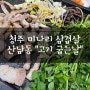 [청주맛집]미나리 삼겹살 산남동 고기굽는날❤️