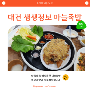대전 생생정보 맛집 마늘족발 후기 (f. 태평족발보쌈)