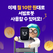 월 10만 원대 서빙로봇이 있다? 서빙로봇 현명하게 렌탈하기