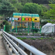 경기광주 남한산성 소설악가족캠핑장