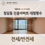 LX-214389 청담동 진흥아파트 대형평수 전세 반전세
