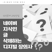 신상공개 고민상담 네이버 지식인 글 삭제하는 디지털 장의사