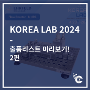 [KOREA LAB 2024] 케미스카이 출품기기 미리보기!! (2편)
