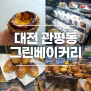 대전 관평동 그린베이커리 부드럽고 고소한 에그타르트 맛집