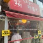 [서울 광진구] 아차산 떡볶이 맛집 신토불이 떡볶이
