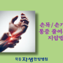 #강서한방병원 , 손목 및 손가락의 통증을 줄여주는 지압법!!