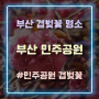 부산 겹벚꽃 명소 ‘부산 민주공원’ 방문 꿀팁