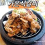 청주가족모임 가온석갈비 율량동점심 룸식당