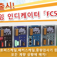 [신제품] Weighing Indicator FC500 시리즈 소개 _ Unipulse