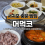 제주 서귀포 대포동 김치찌개 맛집 집밥 그리울 땐 | 머먹코