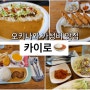 [오키나와 여행 일정 2] / 오키나와 맛집 / 가정식 맛집 / 오키나와 카레 맛집 / 카이로 / 아이메뉴가 있어요!