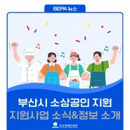[부산경제진흥원] 부산시소상공인지원 소상공인지원정책 알아보기