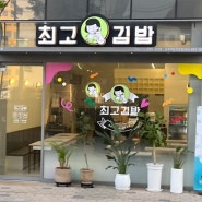 [광주 분식 맛집] 최고김밥 광주백운광장점