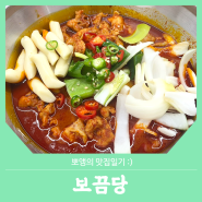 서울대입구역맛집 :: 엽떡이 탄생시킨 부드러운 닭볶음탕 보끔당