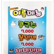【식당】 부산엄마밥집/여름메뉴가격표/pop제작/콩국수/피오피메뉴