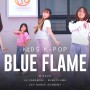울산 1순위! 카이댄스학원 월, 수 키즈 방송댄스 LE SSERAFIM (르세라핌) – Blue Flame
