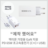[메이드올] 엑티몬 가정용 GaN 지원 PD 65W 초고속충전기 (C+C+ USB) 제작