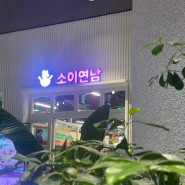 스타필드 고양점 쌀국수 맛집, 소이연남