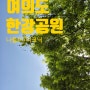 [여의도 한강공원] 서울 주말 나들이 갈만한 곳/피크닉 장소 추천