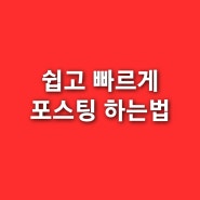 효율성 극대화 음성 입력을 사용하여 네이버 블로그에 게시하는 방법