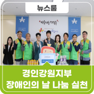 공무원연금공단 경인강원지부, 장애인의 날 맞아 행복 나눔 실천