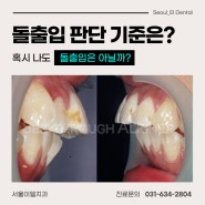 알아두면 쓸모있는 치과정보 EP 95. 돌출입 분석, 나도 치아교정이 필요할까?