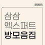 삼삼엠투 공식 엠버서더 '삼삼엑스퍼트' 단기숙소 모음