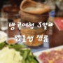 태국 방콕 4박6일 여행 일정 3일차 (아이콘시암 근처 찜쭘맛집 얌롯쌥)