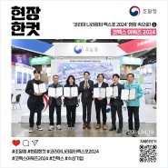 신제품·신기술, 혁신성 인정 6개사 ‘코펙스 어워즈 2024’ 수상