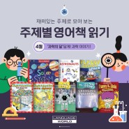 과학의 달 특집! 과학을 좋아하게 될 어린이 영어책 7권 추천