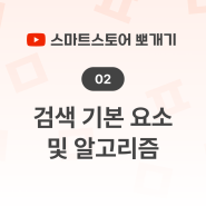 02.[스마트스토어 뽀개기] 상품 등록정보, 어떻게 입력해야 할까?