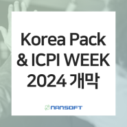 [물류동향] 'KOREA PACK | ICPI WEEK 2024' 4월 23일 킨텍스 개막