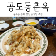 구리 동구릉 근처 맛집 공도동춘옥 유니짜장 짬뽕 탕수육 내돈내산 솔직후기