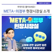 META-의정부 현장시장실 소개