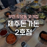 도당동 고기집 제주 흑돼지 특수부위까지 한판에 주는 ‘제주돈가돈 2호점’