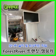 [7535] ForestRiver 트랜짓캠핑카 모니터 설치 및 위성라인 설치
