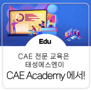 [Edu] CAE 전문 교육, 국내 유일 태성에스엔이에서!