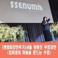 [쎈엄마강연후기]서울 영등포 무료강연(김미경의 마음을 흔드는 수업)