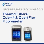 [YLP-제품소식] ThermoFisher사 Qubit 4 &Qubit Flex Fluorometer