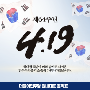 대한민국 민주주의가 승리한 4·19혁명 64주년입니다