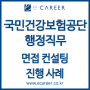[서울/대구/대전/부산/광주 취업컨설팅] 국민건강보험공단 / 행정직무 면접 컨설팅 진행 사례