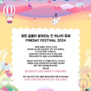 FINEDAY FESTIVAL 2024 :: 서울 어린이대공원 어린이 공연 뮤지컬 총 집합!