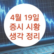 4월 19일 증시 생각 매파 금리 전쟁 고용