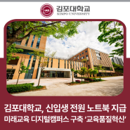 김포대학교, 신입생 전원 노트북 지급… 미래교육환경 위한 디지털 캠퍼스 구축 ‘교육품질 혁신’