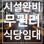 대전 서구 도안동 1층 식당 임대 시설 완비 무권리금