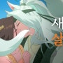 [새로 살구] 나랑 살구 싶으면 꼬리 접어 (feat. 박지훈, 김혜윤)